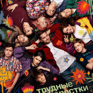 трудные подростки