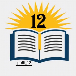 Poli 12