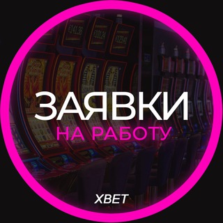 XBET Team Заявки