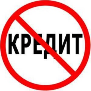 ПРАВОВЕДЫ! КРЕДИТАМ НЕТ!