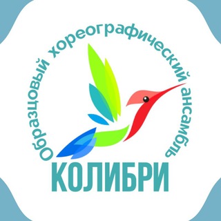 Ансамбль КОЛИБРИ