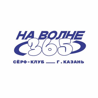 Серфинг НА ВОЛНЕ (365)