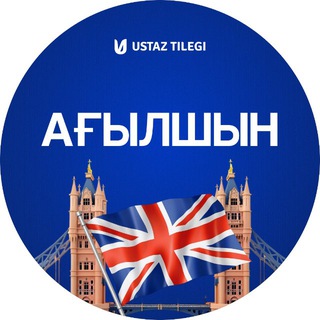 Ағылшын тілі пәні мұғалімдеріне | USTAZ TILEGI