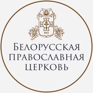 Белорусская Православная Церковь (Белорусский Экзархат Московского Патриархата)