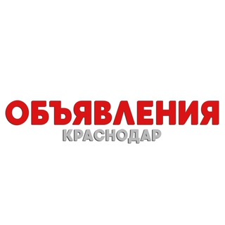 Объявления Краснодар | Барахолка