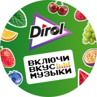 Включи вкус Dirol!