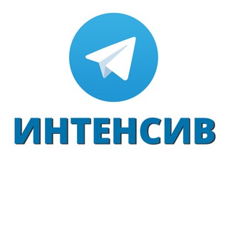 БЕСПЛАТНЫЙ ИНТЕНСИВ