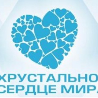 ХРУСТАЛЬНОЕ СЕРДЦЕ МИРА