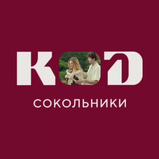 КОД Сокольники