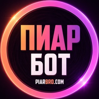 Пиар Бот 😍