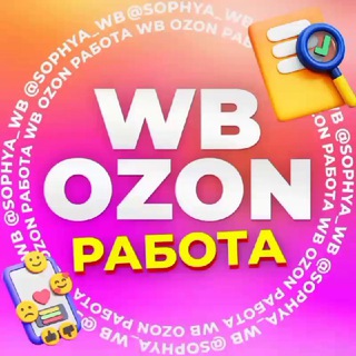 WILDBERRIES РАБОТА / OZON РАБОТА / КОММЕНТАРИИ РАБОТА