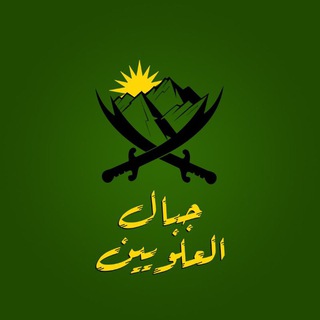 جبال العلويين - مقالات
