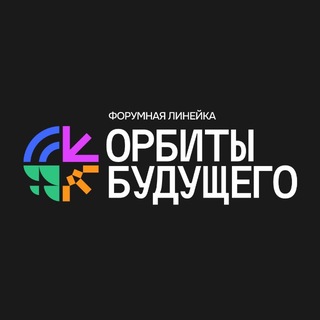 Форум «Орбиты Будущего»