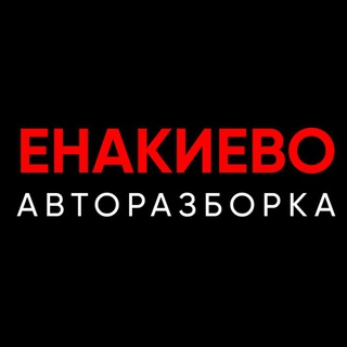 Авторазборка Енакиево ДНР🚘