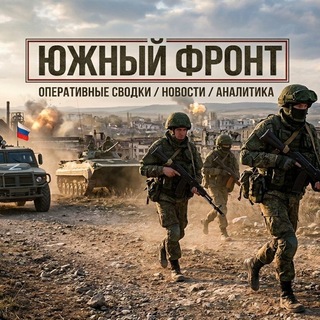 Южный фронт