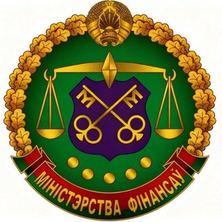 Минфин Беларуси