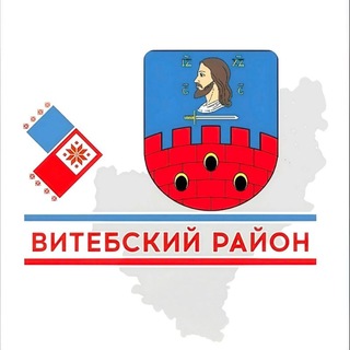 Витебский район. Официально
