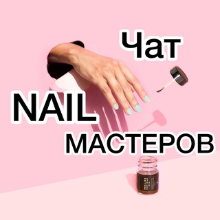 💅 Чат мастеров маникюра