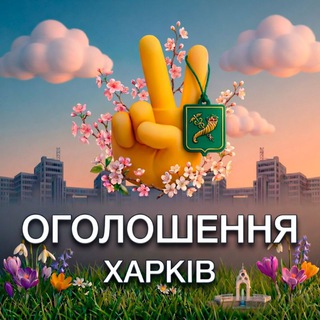 Оголошення ХАРКІВ
