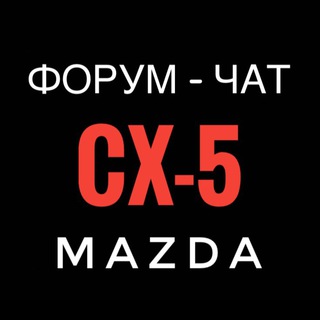 Mazda CX-5 Club | Технический форум-чат