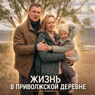 Жизнь в приволжской деревне