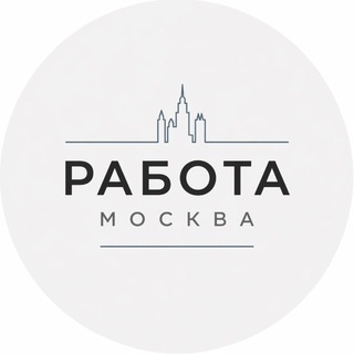 РАБОТА МОСКВА | ВАКАНСИИ