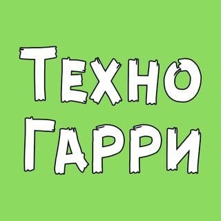 Техно Гарри ✔