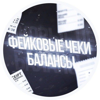 Фейковый чеки🧾 балансы💸
