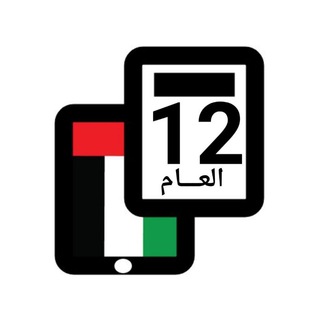 قناة الصف الثاني عشر العام
