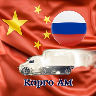 Карго АМ от 5кг РФ/Казахстан❗️
