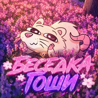 Беседка Гоши!
