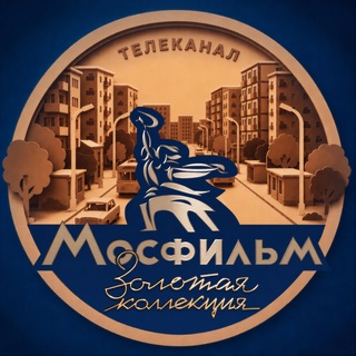 Телеканал "Мосфильм. Золотая коллекция"