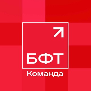 БФТ.Команда