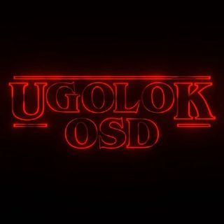УголоК ОСД