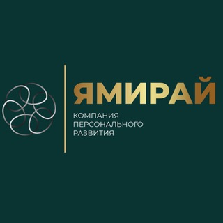 ЯМИРАЙ |ТРЕНИНГОВАЯ КОМПАНИЯ | МОСКВА