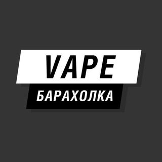 Vape Барахолка Новосибирск #1