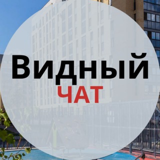 Видный | Тюмень | Соседский чат