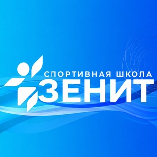 Спортивная школа «Зенит» им. Юрия Морозова