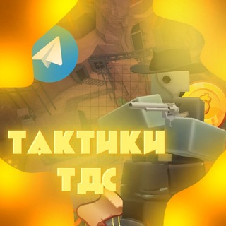 ТАКТИКИ | ТДС