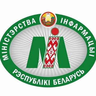 Мининформ Беларуси
