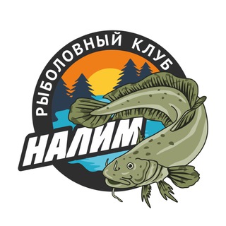 Рыболовный клуб «НАЛИМ»