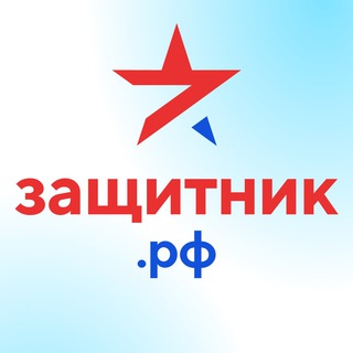 Защитник РФ 🇷🇺 Военная служба по контракту