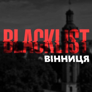 Blacklist Вінниця
