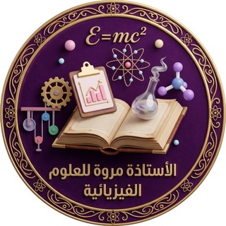 الأستاذة مروة للعلوم الفيزيائية