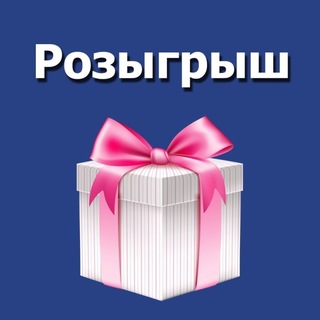 БЕСПЛАТНЫЕ РОЗЫГРЫШИ