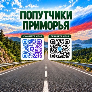 Попутчики🚖Приморья - Приморский край - Дальний Восток