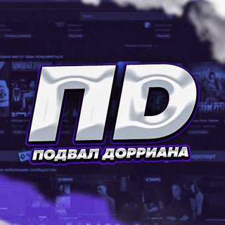 Подвал Дорриана 💀 ✔