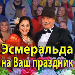 Дуэт Эсмеральды Гаценко