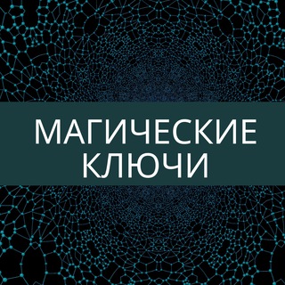 Магические ключи Ирины Захарченко!