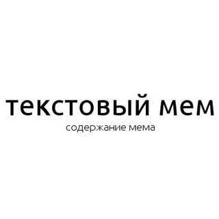 текстовые мемы